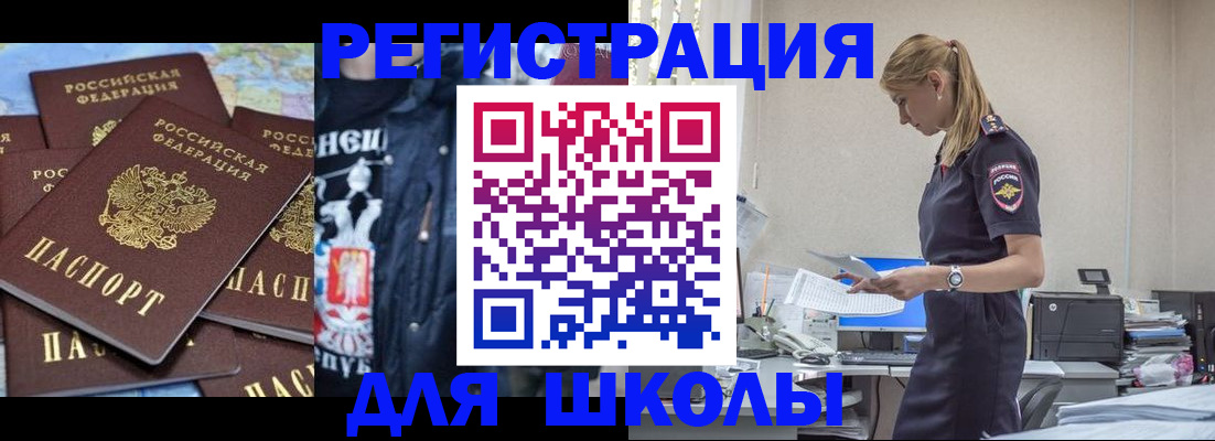 регистрация для школы в Чебаркуле